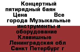 Концертный пятирядный баян Zonta › Цена ­ 300 000 - Все города Музыкальные инструменты и оборудование » Клавишные   . Ленинградская обл.,Санкт-Петербург г.